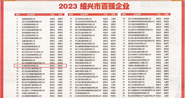 黑鸡吧艹骚逼女人权威发布丨2023绍兴市百强企业公布，长业建设集团位列第18位